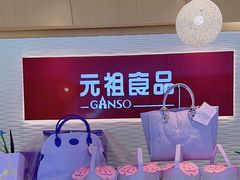 -元祖食品GANSO(星沙店)