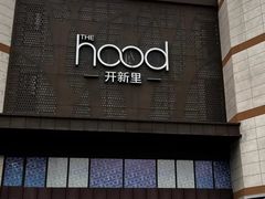-THE hood开新里(御桥路店)