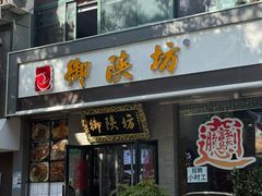 -御陕坊(交大店)