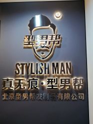 -型男帮男士假发补发·佩戴式发型