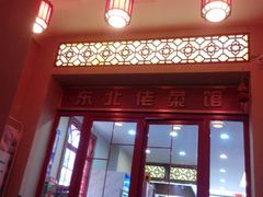 门面-东北佬菜馆(斗东店)