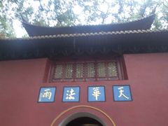 -普陀山风景名胜区-法雨禅寺