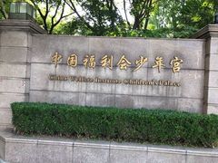 -中国福利会少年宫