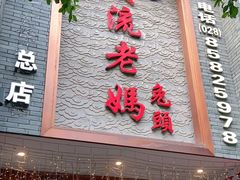 -双流老妈兔头(总店)