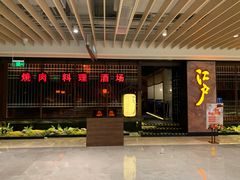 -江户烧肉(高德店)