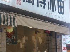 门面-WONDER ICE 萬得冰田(建設路总店)