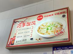 -巧手馄饨(箍桶巷店)