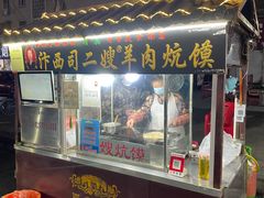 -西司二嫂羊肉炕馍
