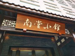 -南堂小馆·川菜馆(德商国际店)