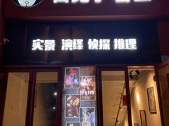 -白兔子密室(长寿路店)