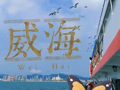 -刘公岛景区
