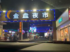 -海大南门夜市(海富街店)