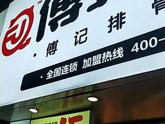 -傅强排骨(成都总店)