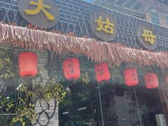 门面-大姑母农庄