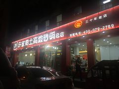 门面-许家黄土高坡砂锅总店