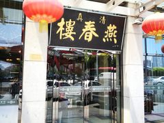 门面-燕春楼(海河华鼎店)