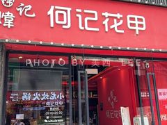 门面-何记花甲(海岸城旗舰店)