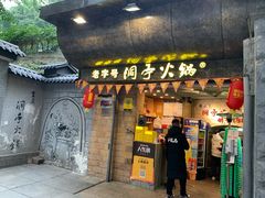 门面-洞亭火锅(防空洞总店)