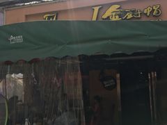 门面-金厨帽烤鱼(芦庄店)