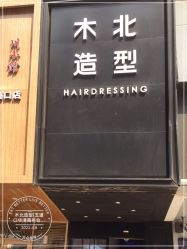 -木北造型