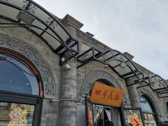 -四季民福烤鸭店(前门廊房二条店)