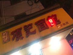 -项记面馆(明瓦廊店)