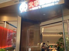 -北李妈妈菜·虾爬子大锅贴(贵和店)