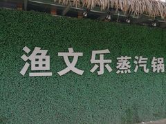 -渔文乐农庄