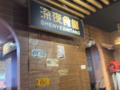 -杰J.w.m深夜食堂 厚杰居酒屋(淮海街商业街店)