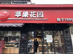 门面-苹果花园(昌里东路店)