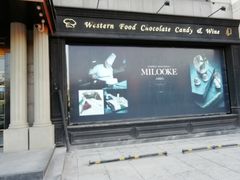 -米洛克欧洲蛋糕(西南路店)