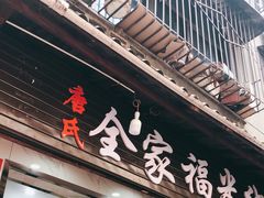门面-全家福米线