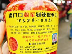-南门口湘军剁辣椒老店(老长沙第一品牌店)