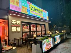 -唐力九头鸟烧烤·罗田吊锅(西云楼店)