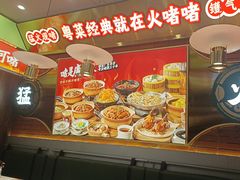 -火啫啫·粤式啫啫煲(南通首店)
