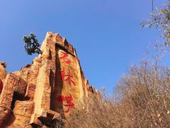 -京东石林峡风景区