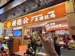 -顺德公广东猪肚鸡·煲仔饭(白石洲店)