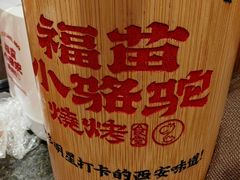 -福苗小骆驼烧烤(望京店)