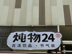 -炖物24章·顺时轻养茶(杭州大厦店)