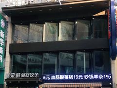 -喜来酌海鲜·饺子(和平一店)