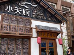 门面-小天厨民间菜馆(深圳街店)