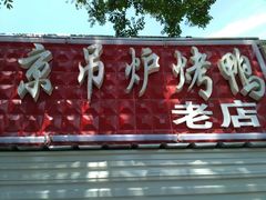 -北京吊炉烤鸭(龙河南路店)