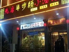 -先启半步颠·川菜小炒