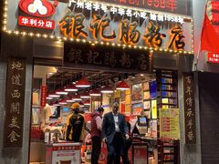 门面-荔银肠粉(广州天河华利路店)