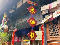 门面-祖传苏油糕