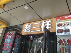 门面-老三样·美食研究中心(世贸路店)