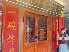 -老北京炸酱面大王.铜锅涮肉(朝阳门店)