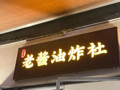 -老酱油炸社