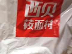 -西贝(宝乐汇店)