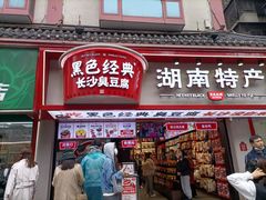 门面-黑色经典臭豆腐·湖南特产(坡子街店)